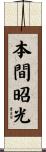 本間昭光 Scroll