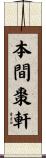 本間棗軒 Scroll