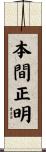 本間正明 Scroll