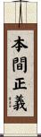 本間正義 Scroll