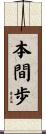 本間歩 Scroll