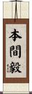 本間毅 Scroll