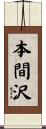本間沢 Scroll