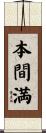本間満 Scroll