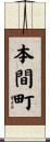本間町 Scroll