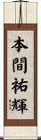 本間祐輝 Scroll