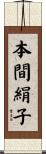 本間絹子 Scroll