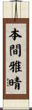 本間雅晴 Scroll
