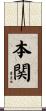 本関 Scroll