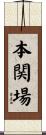 本関場 Scroll