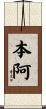 本阿 Scroll