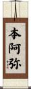 本阿弥 Scroll