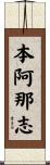 本阿那志 Scroll