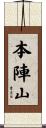本陣山 Scroll