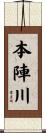 本陣川 Scroll