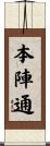本陣通 Scroll