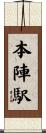 本陣駅 Scroll