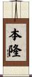本隆 Scroll