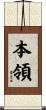 本領 Scroll