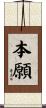 本願 Scroll