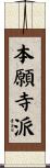 本願寺派 Scroll