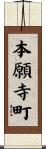 本願寺町 Scroll