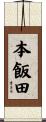 本飯田 Scroll