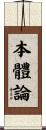 本體論 Scroll