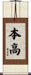 本高 Scroll