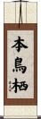 本鳥栖 Scroll