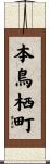 本鳥栖町 Scroll
