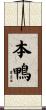 本鴨 Scroll