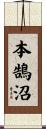 本鵠沼 Scroll