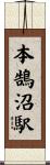 本鵠沼駅 Scroll