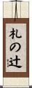 札の辻 Scroll