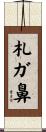 札ガ鼻 Scroll