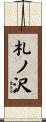 札ノ沢 Scroll