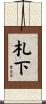 札下 Scroll