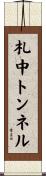 札中トンネル Scroll