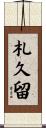札久留 Scroll