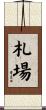 札場 Scroll