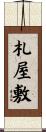 札屋敷 Scroll