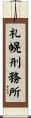札幌刑務所 Scroll