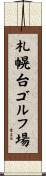 札幌台ゴルフ場 Scroll