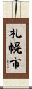 札幌市 Scroll