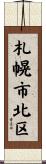 札幌市北区 Scroll