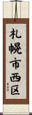 札幌市西区 Scroll