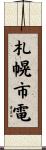 札幌市電 Scroll