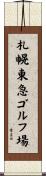 札幌東急ゴルフ場 Scroll