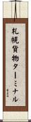 札幌貨物ターミナル Scroll